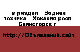  в раздел : Водная техника . Хакасия респ.,Саяногорск г.